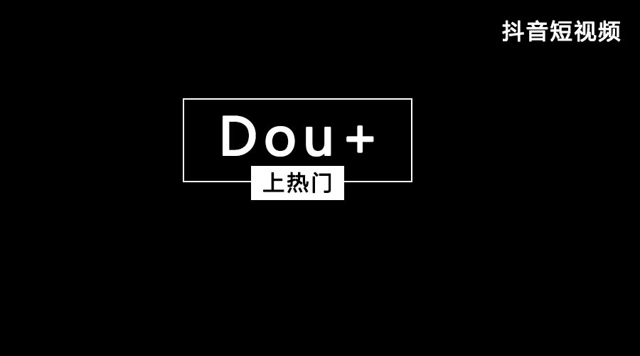 获取抖音流量feed流和Dou+哪个好？都有什么优势？