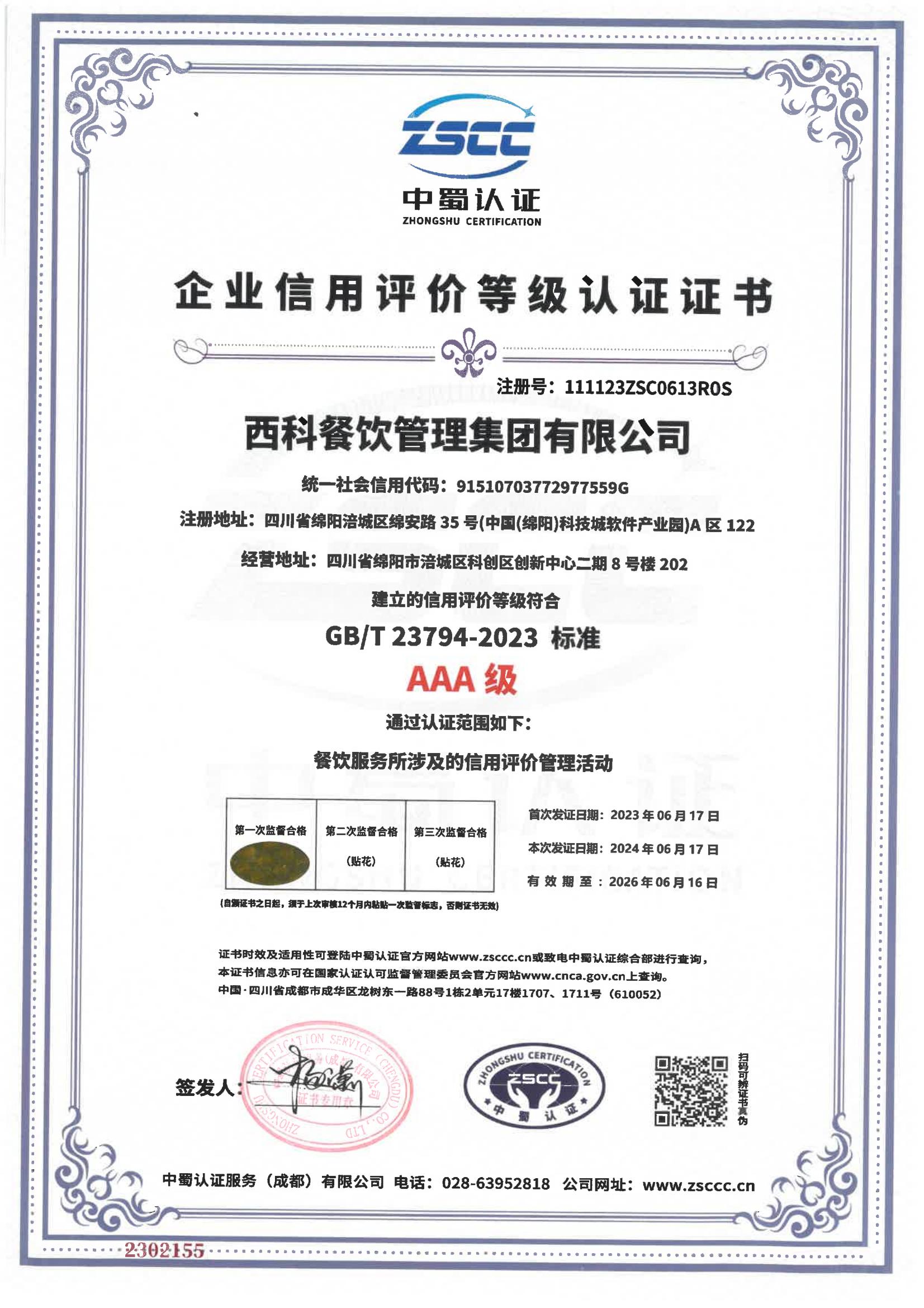 企业信用评价品级认证